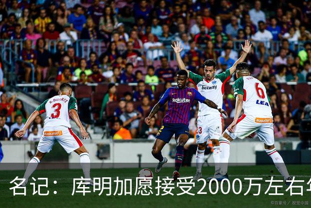 名记：库明加愿接受2000万左右年薪 老鹰不想接手范德彪需第三方