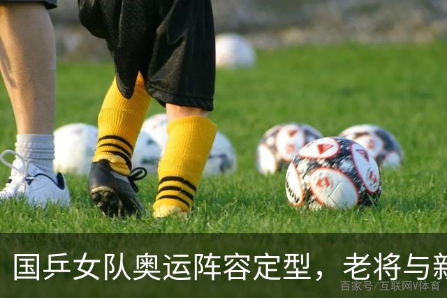 国乒女队奥运阵容定型，老将与新星的博弈！