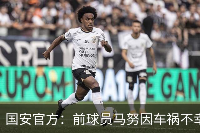 国安官方：前球员马努因车祸不幸离世 向其家人致以哀悼