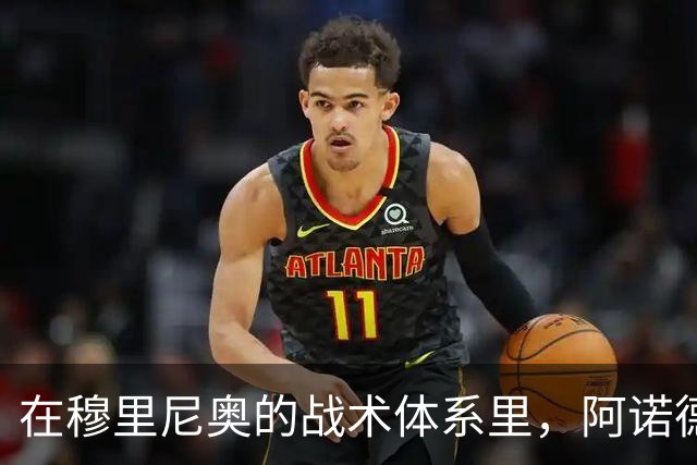 在穆里尼奥的战术体系里，阿诺德战术地位得到提升