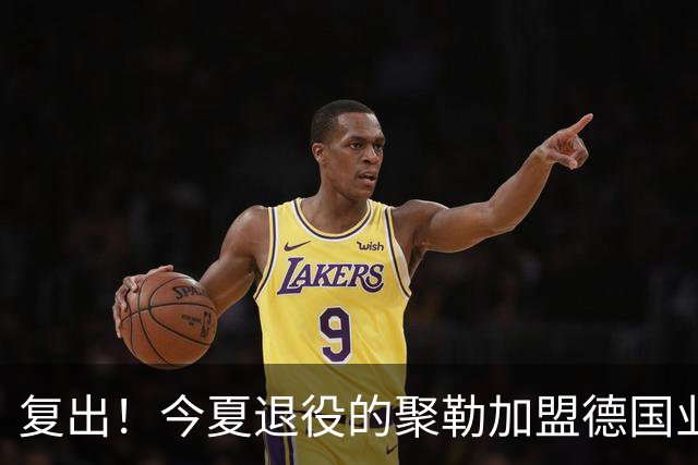 复出！今夏退役的聚勒加盟德国业余球队，与好友一起踢球享受乐趣