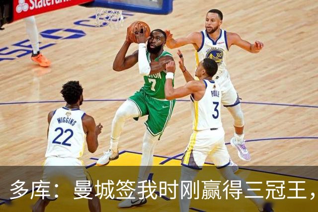 多库：曼城签我时刚赢得三冠王，没有比这更顶级的球队了