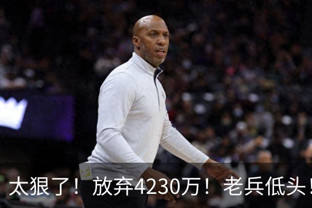 太狠了！放弃4230万！老兵低头！自降身价吗？