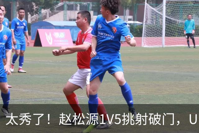 太秀了！赵松源1V5挑射破门，U17国足1-0阿森纳