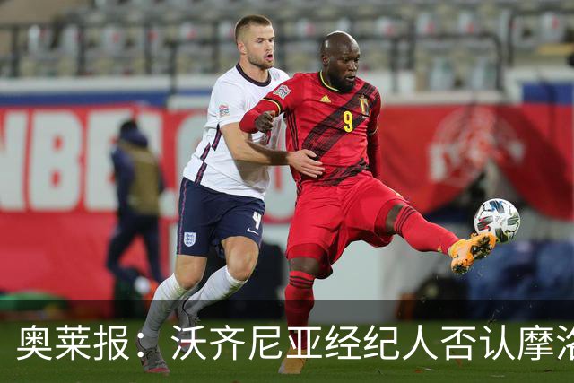 奥莱报：沃齐尼亚经纪人否认摩洛哥传闻，仍处理加盟科洛科洛