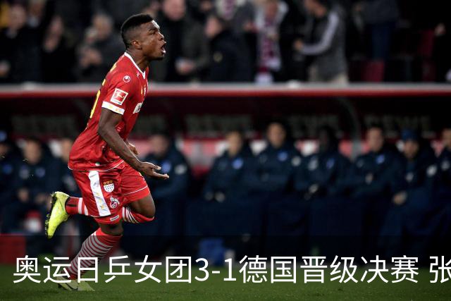 奥运日乒女团3-1德国晋级决赛 张本美和爆冷输球