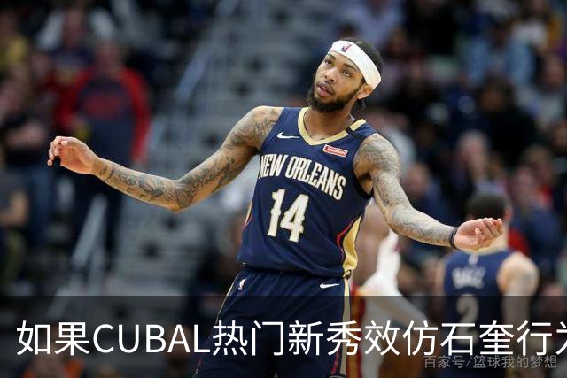如果CUBAL热门新秀效仿石奎行为会怎么样？-CBA-CBA专区-虎扑社区