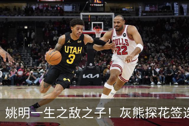 姚明一生之敌之子！灰熊探花签选卡梅隆·布泽尔 成重建核心