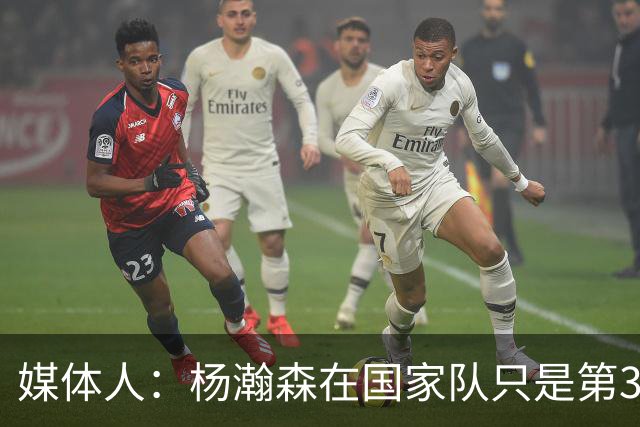 媒体人：杨瀚森在国家队只是第3中锋 应以继伟大秋为内外核心去打