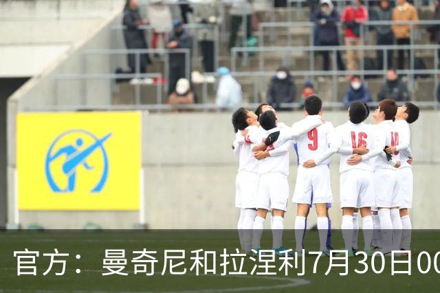 官方：曼奇尼和拉涅利7月30日00:20出席意大利队就职新闻发布会