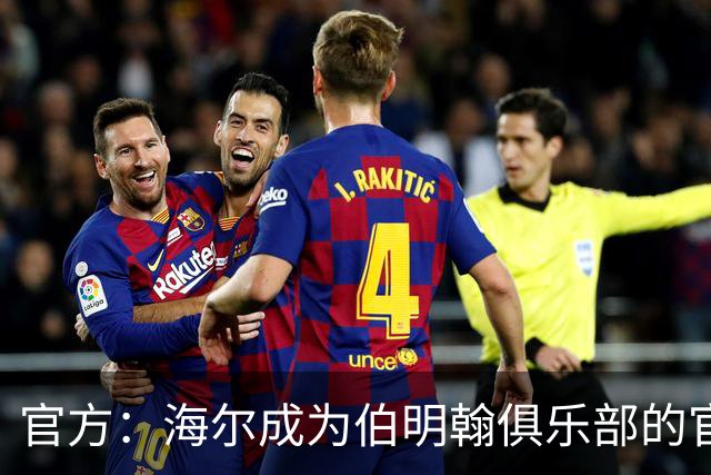 官方：海尔成为伯明翰俱乐部的官方暖通空调合作伙伴