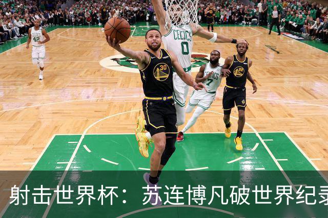 射击世界杯：苏连博凡破世界纪录勇夺男子25米手枪速射冠军
