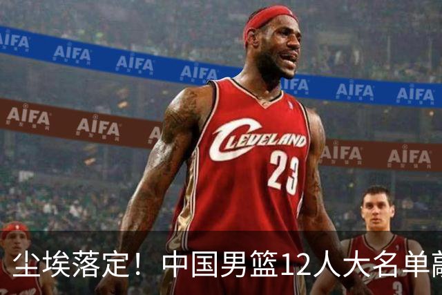 尘埃落定！中国男篮12人大名单敲定，郭士强亮剑死磕日本男篮