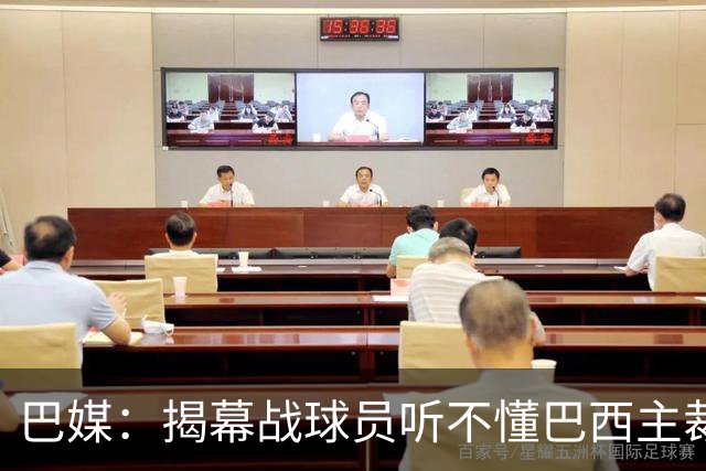 巴媒：揭幕战球员听不懂巴西主裁的散装英语，逗笑巴西球迷