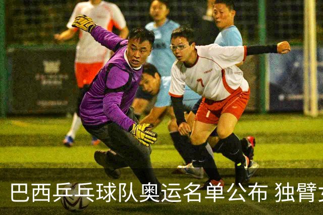 巴西乒乓球队奥运名单公布 独臂女将出战两个奥运