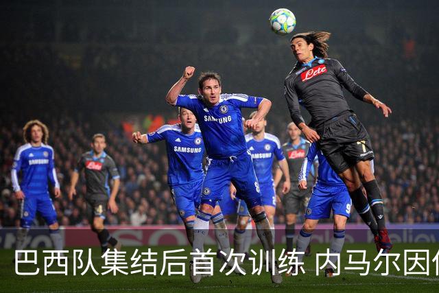 巴西队集结后首次训练 内马尔因伤缺席