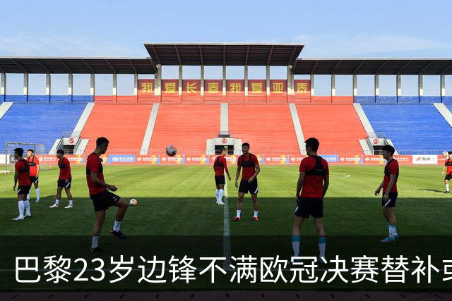 巴黎23岁边锋不满欧冠决赛替补或离队 阿森纳有意引进