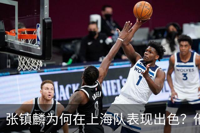 张镇麟为何在上海队表现出色？他坦诚道出心声，真相大白