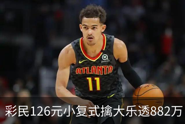 彩民126元小复式擒大乐透882万 次日火速领奖