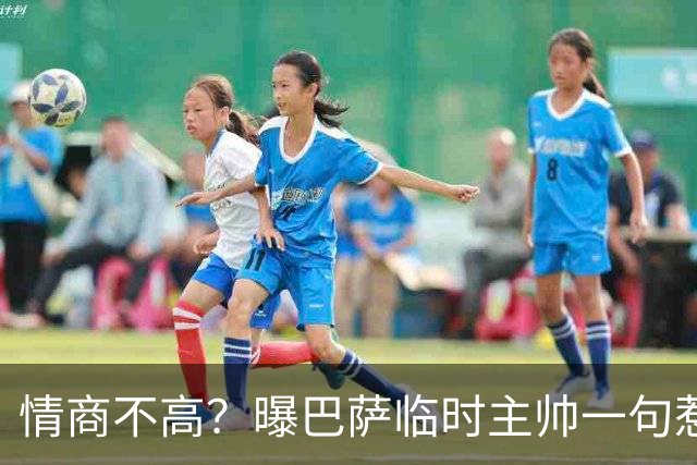 情商不高？曝巴萨临时主帅一句惹怒了更衣室