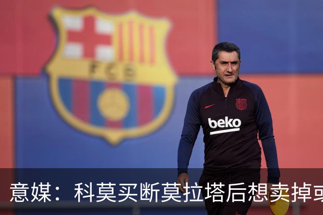 意媒：科莫买断莫拉塔后想卖掉或外租 米兰卸下了一个包袱