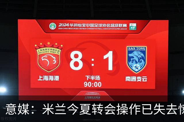 意媒：米兰今夏转会操作已失去惊喜，目前重点已转向出售球员