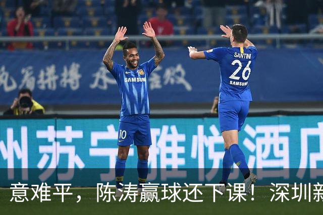意难平，陈涛赢球还下课！深圳新鹏城敲定新帅，曼城集团卫星球队主帅