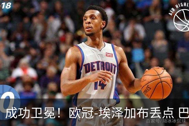 成功卫冕！欧冠-埃泽加布丢点 巴黎点球战总分5-4阿森纳夺冠