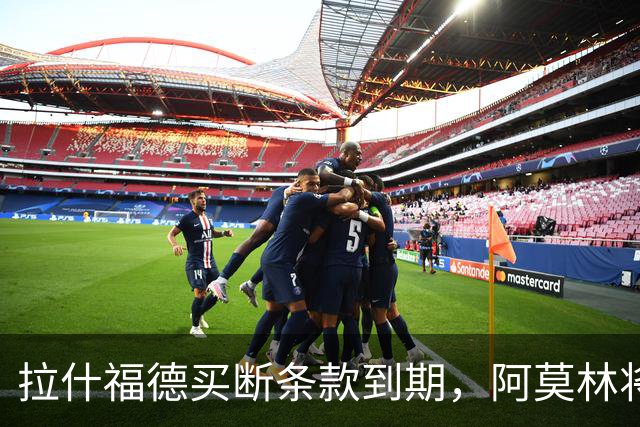 拉什福德买断条款到期，阿莫林将执教AC米兰，曼联止损1000万英镑