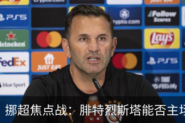 挪超焦点战：腓特烈斯塔能否主场击退斯达？
