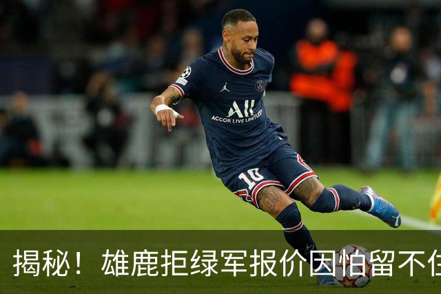 揭秘！雄鹿拒绿军报价因怕留不住布朗&字母哥敬重莱利和斯波