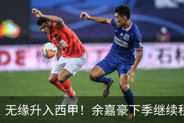 无缘升入西甲！余嘉豪下季继续租借西乙队 可寻求买断回重返CBA