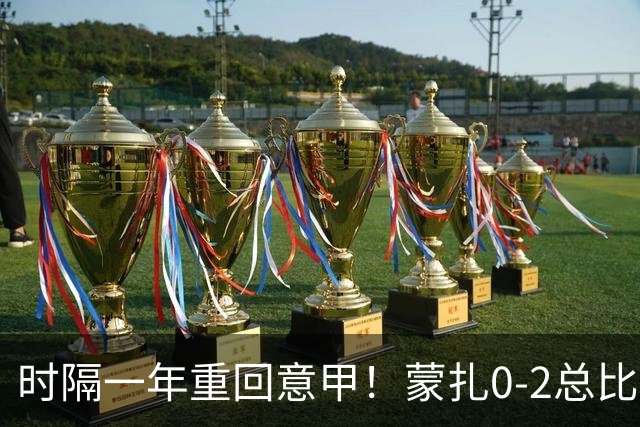 时隔一年重回意甲！蒙扎0-2总比分2-2卡坦萨罗成功升级