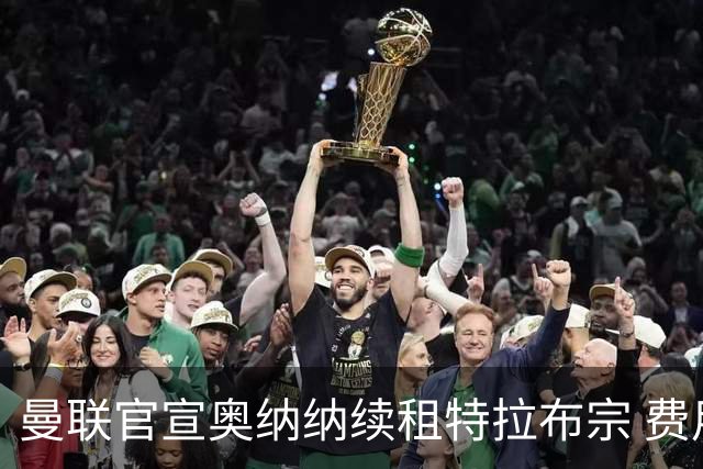 曼联官宣奥纳纳续租特拉布宗 费用130万镑无买断条款