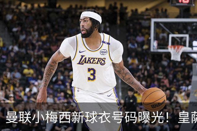 曼联小梅西新球衣号码曝光！皇萨仁仍想挖角，卡里克不愿过分吹捧