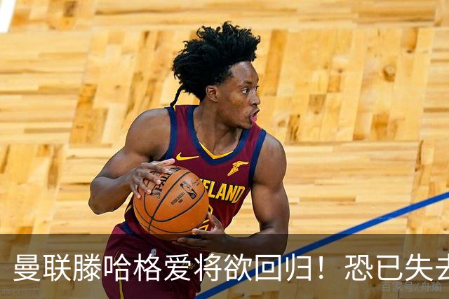 曼联滕哈格爱将欲回归！恐已失去位置，意外入选世界杯小妖更受宠