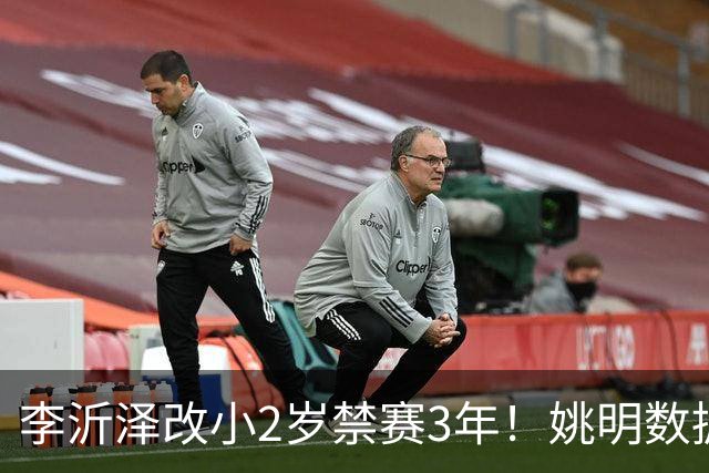 李沂泽改小2岁禁赛3年！姚明数据化一招显灵，领队们也栽了！