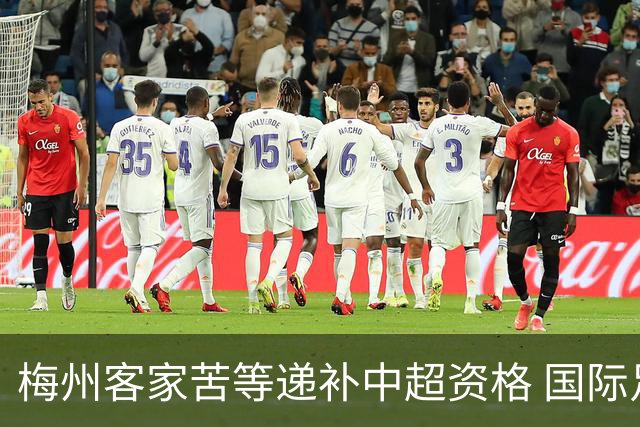 梅州客家苦等递补中超资格 国际足联禁令已经解除