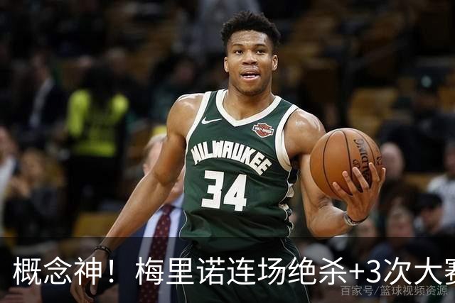 概念神！梅里诺连场绝杀+3次大赛绝杀 就问法国怕吗？
