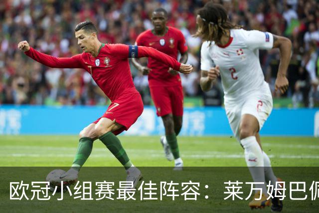 欧冠小组赛最佳阵容：莱万姆巴佩入选 无梅西C罗