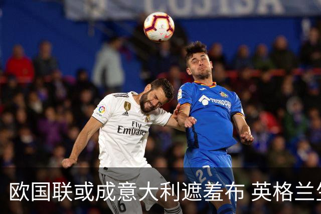 欧国联或成意大利遮羞布 英格兰生死战难赢?
