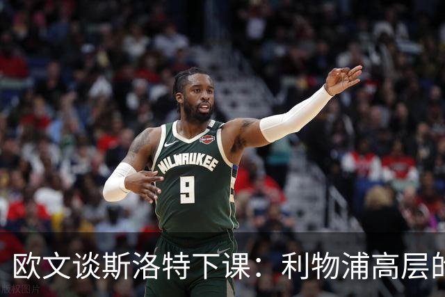 欧文谈斯洛特下课：利物浦高层的果断决策将引领新篇章