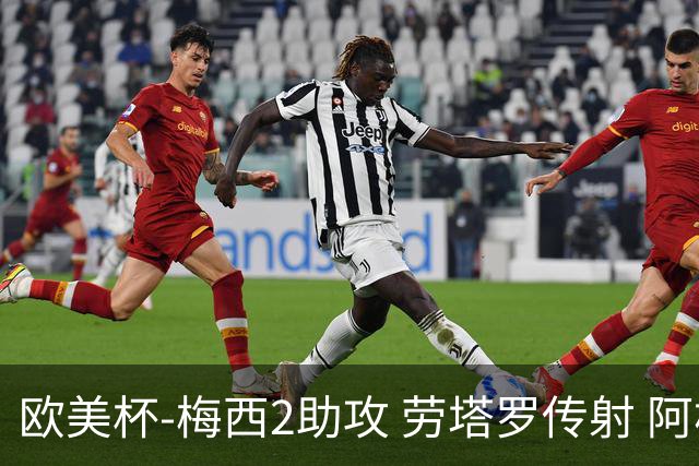 欧美杯-梅西2助攻 劳塔罗传射 阿根廷3-0胜意大利