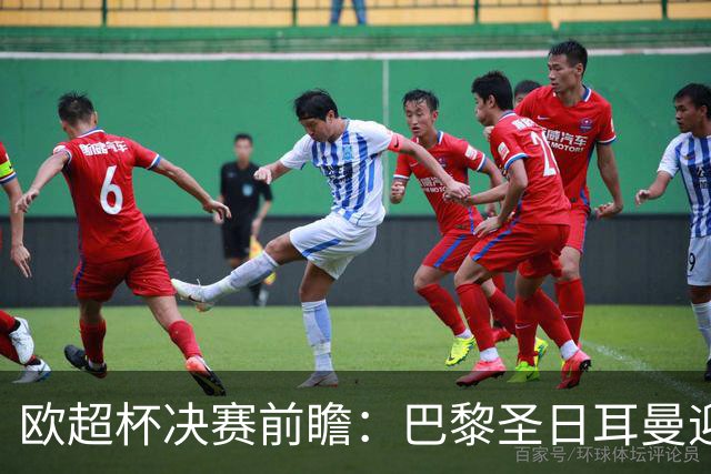 欧超杯决赛前瞻：巴黎圣日耳曼迎战阿斯顿维拉，埃梅里面对旧主