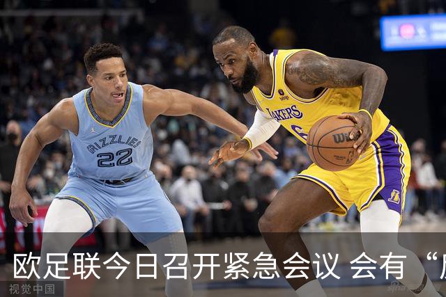 欧足联今日召开紧急会议 会有“反世界杯联盟”吗？