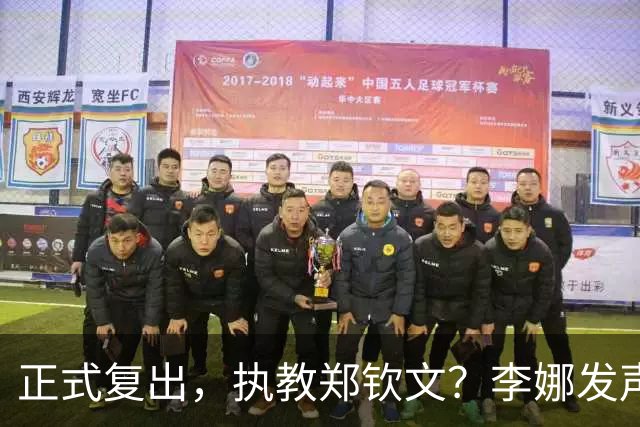 正式复出，执教郑钦文？李娜发声，官宣决定，首次透露心声