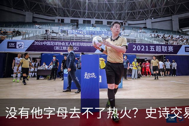 没有他字母去不了热火？史诗交易暗藏X因素 这位天才小将叫什么？