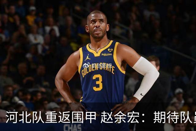 河北队重返围甲 赵余宏：期待队员成长队伍更进一步