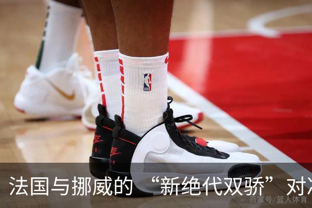 法国与挪威的 “新绝代双骄”对决成为世界杯焦点