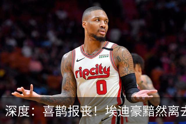 深度：喜鹊报丧！埃迪豪黯然离去 大病纽卡一地鸡毛